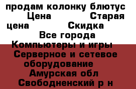 продам колонку блютус USB › Цена ­ 4 500 › Старая цена ­ 6 000 › Скидка ­ 30 - Все города Компьютеры и игры » Серверное и сетевое оборудование   . Амурская обл.,Свободненский р-н